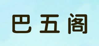 巴五阁品牌logo