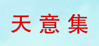天意集品牌logo