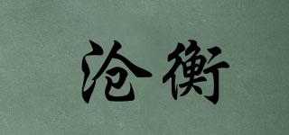 CENGHENG/沧衡品牌logo