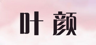 葉顏品牌logo