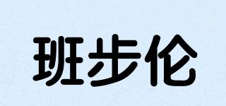 班步伦品牌logo