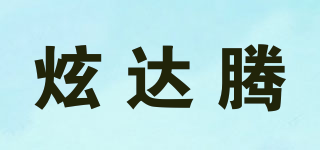 炫达腾品牌logo