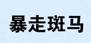 VIVIDZEBRA/暴走斑马品牌logo