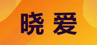 晓爱品牌logo