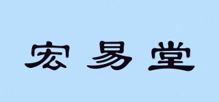 宏易堂品牌logo