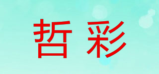哲彩品牌logo
