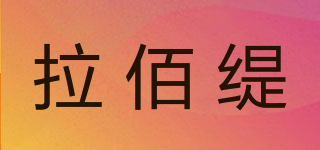 lovbaiti/拉佰缇品牌logo