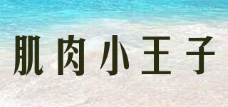 MUSCLE PRINCE/肌肉小王子品牌logo