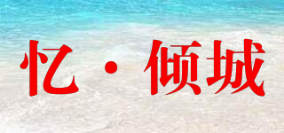 忆·倾城品牌logo