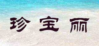 珍宝丽品牌logo