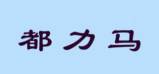 都力马品牌logo
