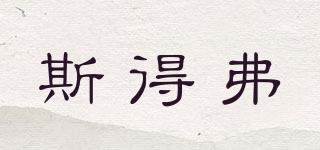 STRYFER/斯得弗品牌logo