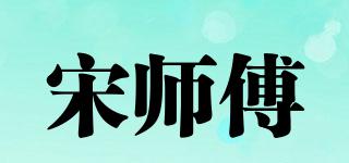 宋师傅品牌logo