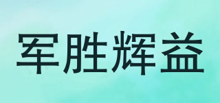 軍勝輝益品牌logo