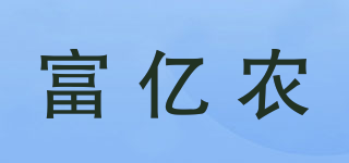 FYN/富亿农品牌logo
