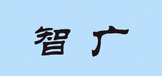智广品牌logo