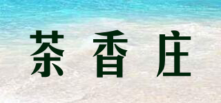 茶香庄品牌logo