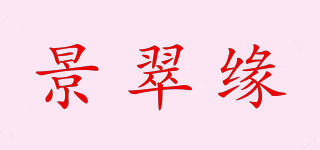 景翠缘品牌logo