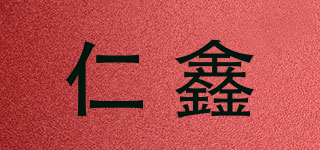 仁鑫品牌logo