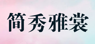 简秀雅裳品牌logo