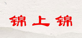 锦上锦品牌logo