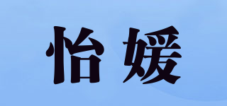 怡媛品牌logo
