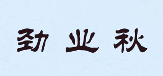 劲业秋品牌logo