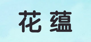 花蕴品牌logo