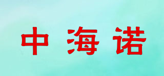 chhnirl/中海諾品牌logo