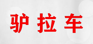 驴拉车品牌logo