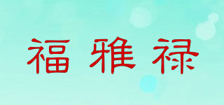 福雅禄品牌logo
