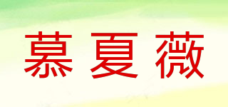 慕夏薇品牌logo