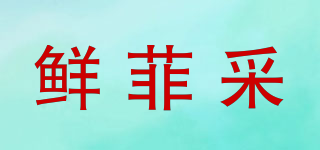 鲜菲采品牌logo