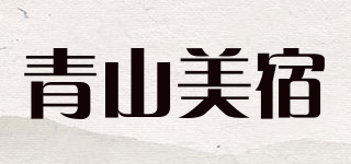 青山美宿品牌logo