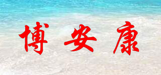 博安康品牌logo