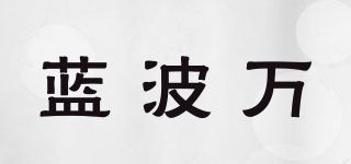 蓝波万品牌logo
