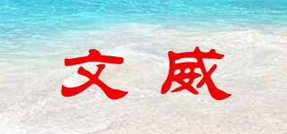 文威品牌logo