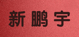 XPY/新鹏宇品牌logo
