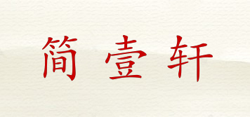 简壹轩品牌logo