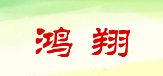 鸿翔品牌logo