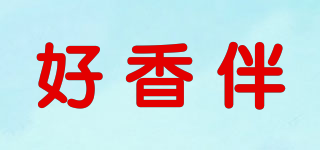 hosiber/好香伴品牌logo