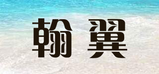 翰翼品牌logo