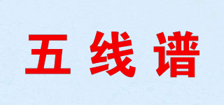五线谱品牌logo