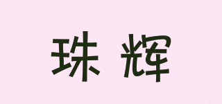 珠辉品牌logo