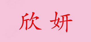 欣妍品牌logo