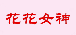 花花女神品牌logo