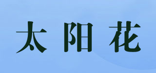 太阳花品牌logo