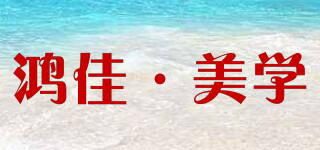 HONG casa/鴻佳·美學品牌logo