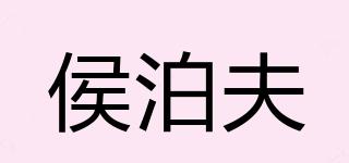 侯泊夫品牌logo