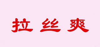 拉丝爽品牌logo